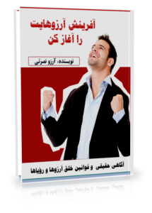 آفرینش آرزوهایت را آغاز کن